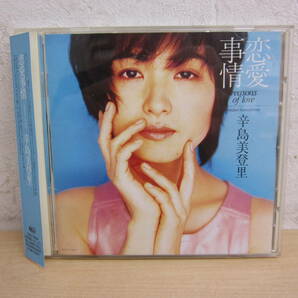 55039◆CD 辛島美登里 恋愛事情 Reasons Of Loveの画像1