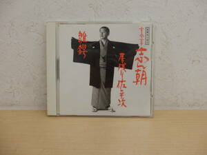 【54865】◆CD　古今亭志ん朝落語名人会 02 古今亭志ん朝02 居残り佐平次/雛鍔