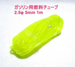 ☆RGK ガソリン用燃料チューブφ2.5/5mm 1m☆GSエンジン、飛行機、バルサキット DLE SAITO