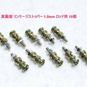 ☆RGK 真鍮製 リンケージストッパー 1.5mmロッド用 10入☆ラジコン EP GP 飛行機 バルサキット スケール トレーナー DIYの画像1