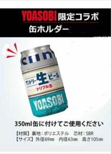 YOASOBI×サントリー生ビール 限定コラボ 缶ホルダー　
