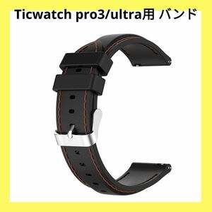 Ticwatch pro3/ultra用 バンド 交換バンド ベルト ブラック