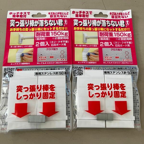 【新品未使用】突っ張り棒が落ちない君 大2袋セット