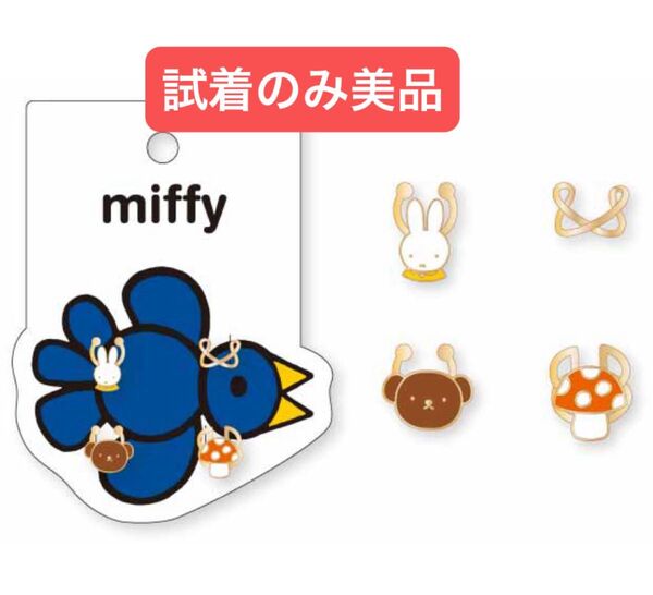試着のみ◎miffy ミッフィー イヤーカフ 4個入り