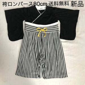 袴ロンパース80cm 