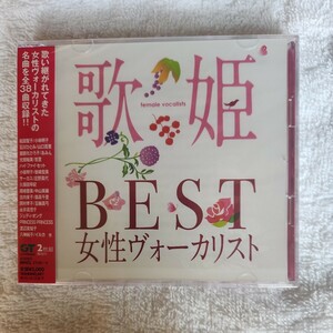 BEST女性ヴォーカリスト CD 2CD 歌姫 
