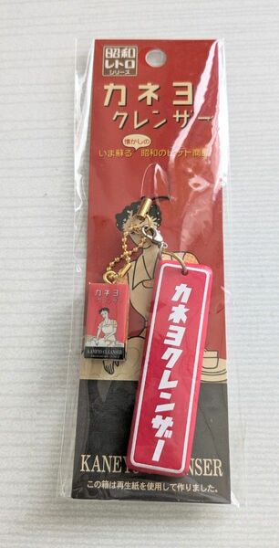 カネヨクレンザー　ストラップ　新品　匿名配送