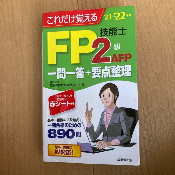 これだけ覚えるFP技能士2級・AFP 一問一答+要点整理 '21→'22年版