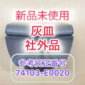 ☆新品未使用 社外品 日野 レンジャー プロフィア 灰皿 運転席 助手席 輸入品 参考純正番号 74103ーE0020☆の画像1