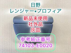 ☆　新品未使用　社外品　日野　レンジャー　プロフィア　灰皿　運転席　助手席　輸入品　参考純正番号　74103-E0020☆