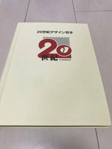日本切手　20世紀デザイン切手全17集　第1集〜第17集　未使用　解説文付き　コンプリート