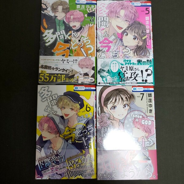 【新品未読/応募券切り取り済】「多聞くん今どっち!?」　4~7巻セット　師走ゆき