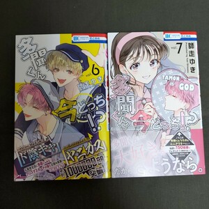 【新品未読/応募券切り取り済】「多聞くん今どっち!?」　6~7巻セット　師走ゆき