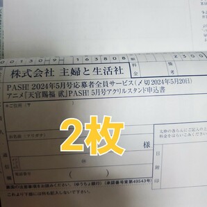 PASH!2024年5月号 応募者全員サービス　アニメ『天官賜福　貮』PASH!5月号 アクリルスタンド申込書　(払込取扱票)　2枚