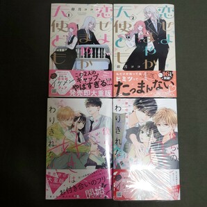 【新品未読品/シュリンク一部開封】　「僕らの好きはわりきれない」1~2巻　/「恋せよまやかし天使ども」 1~2巻　卯月ココ