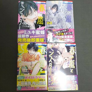 【送料無料】【新品未読】「春の嵐とモンスター」　1~4巻セット　ミユキ蜜蜂著