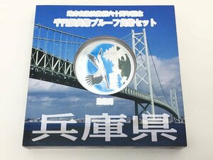 ◆地方自治法施行六十周年記念 千円銀貨幣プルーフ 貨幣セット 「兵庫県」 箱付き 中古【MA040029】