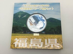 ◆地方自治法施行六十周年記念 千円銀貨幣プルーフ 貨幣セット 「福島県」 箱付き 中古【MA040023】