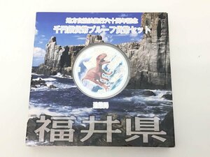 ◆地方自治法施行六十周年記念 千円銀貨幣プルーフ 貨幣セット 「福井県」 箱付き 中古【MA040037】