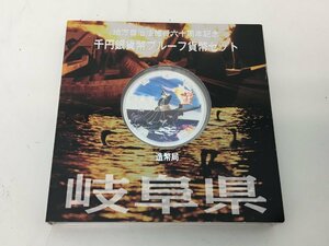 ◆地方自治法施行六十周年記念 千円銀貨幣プルーフ 貨幣セット 「岐阜県」 箱付き 中古【MA040051】