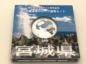 ◆美品 地方自治法施行六十周年記念 千円銀貨幣プルーフ 貨幣セット 「宮城県」 【UW040508】