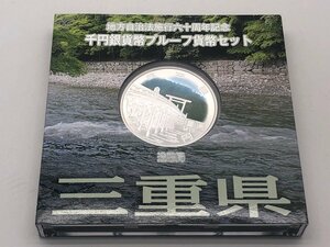 ◆美品 地方自治法施行六十周年記念 千円銀貨幣プルーフ 貨幣セット 「三重県」 箱付き 中古【UW040504】