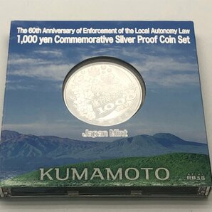 ◆美品 地方自治法施行六十周年記念 千円銀貨幣プルーフ 貨幣セット 「熊本県」 箱付き 中古【UW040433】の画像2