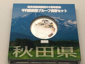 ◆美品 地方自治法施行六十周年記念 千円銀貨幣プルーフ 貨幣セット 「秋田県」 箱付き 中古【UW040507】