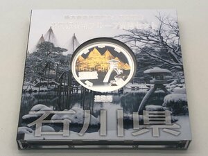 ◆美品 地方自治法施行六十周年記念 千円銀貨幣プルーフ 貨幣セット 「石川県」 箱付き 中古【UW040503】