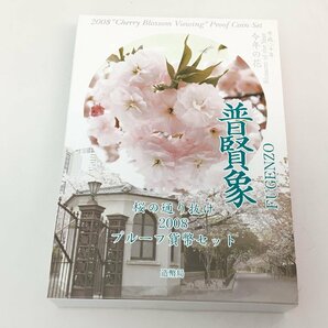 ◆ 桜の通り抜け 2008 プルーフ貨幣セット 普賢象 造幣局 中古【MA040076】の画像1