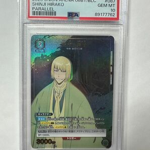 平子　psa10