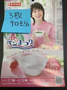 ○送料込○３枚（90点）ヤマザキ春のパンまつり○