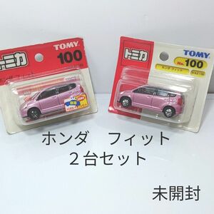 トミカNo.100 ホンダ フィット ブリスターパック２台セット　未開封