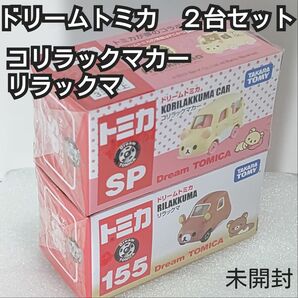 ドリームトミカNo.155 リラックマ とドリームトミカＳＰ コリラクマカー の２台セット　未開封　廃盤トミカ