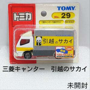 トミカ No.29 三菱キャンター 引越のサカイ ブリスターパック 未開封 新車シール BP