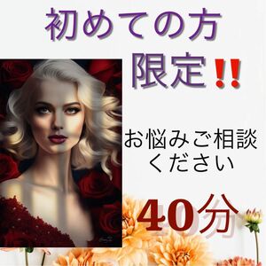 初めての方！限定です　お悩みご相談ください　電話占い40分コースです