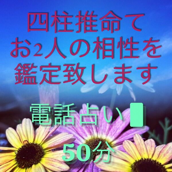 的中率！高い　四柱推命で　お2人の相性を詳しく鑑定致します　