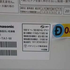 D0871 Y 【Panasonic/パナソニック】 NP-TA1-W/電気食器洗い乾燥機/2018年製の画像10