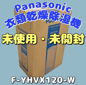 198 未使用・未開封 Panasonic 衣類乾燥除湿機 F-YHVX120-W ハイブリッド式 ナノイーX搭載 ～25畳
