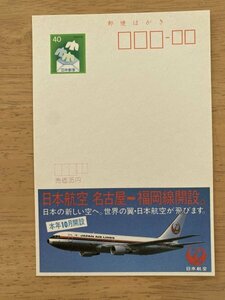 額面40円はがき　エコーはがき　未使用はがき　広告はがき　日本航空　名古屋　福岡線開設　JAL　飛行機