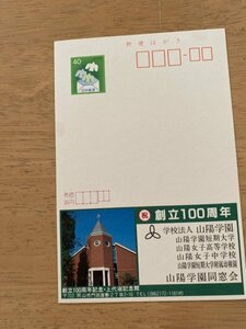 額面40円はがき　エコーはがき　未使用はがき　広告はがき　創立100周年　山陽学園