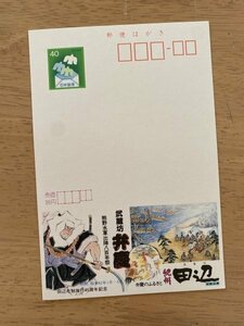 額面40円はがき　エコーはがき　未使用はがき　広告はがき　武蔵坊　弁慶　紀州田辺