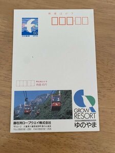 額面50円はがき　エコーはがき　未使用はがき　広告はがき　御在所ロープウェイ　グロウリゾートゆのやま　三重県