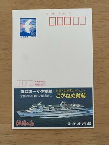 額面50円はがき　エコーはがき　未使用はがき　広告はがき　佐渡汽船　こがね丸就航　直江津～小木航路　カーフェリー