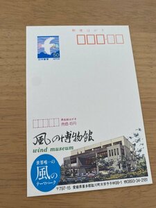 額面50円はがき　エコーはがき　未使用はがき　広告はがき　風の博物館