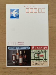 額面50円はがき　エコーはがき　未使用はがき　広告はがき　酒のちゅうぼう　銘酒