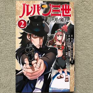 ルパン三世　異世界の姫君（ネイバーワールドプリンセス）　２ （ＳＨＯＮＥＮ　ＣＨＡＭＰＩＯＮ　ＣＯＭＩＣＳ） モンキー・パンチ