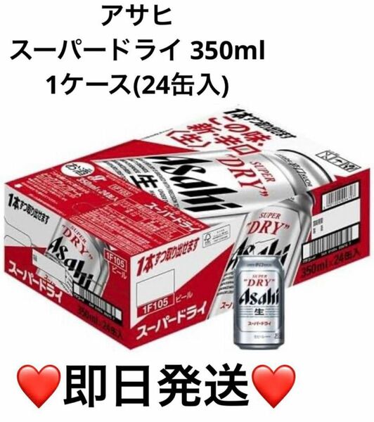 アサヒ スーパードライ 350ml 1ケース(24缶入)