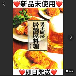 新品未未使用 横田 渉 男子厨房 居酒屋 料理 1冊 料理本 レシピ本