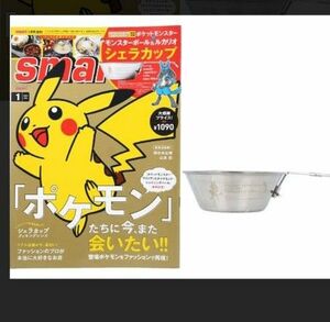 雑誌　付録　smart　スマート　ポケモン　シェラカップ　未開封　